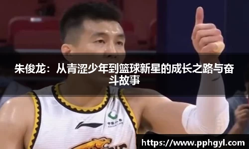 朱俊龙：从青涩少年到篮球新星的成长之路与奋斗故事